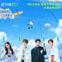 全力以赴的行动派