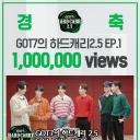 GOT7的Hard Carry2.5