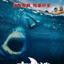 大白鲨之夺命鲨口