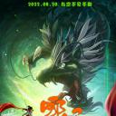 哪吒之决战龙神