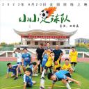 小小足球队