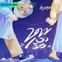 心动的信号 第五季