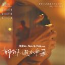 过去，如今和之后