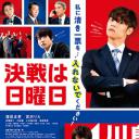 决战星期天