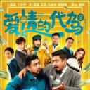 爱情的代驾