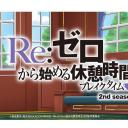Re：从零开始的休息时间 第二季