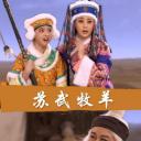 苏武牧羊