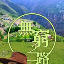 无穷之路2：无价之保