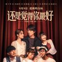 还是觉得你最好