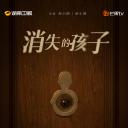 消失的孩子