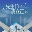 东八区的先生们