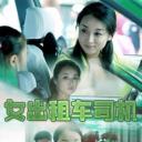 女出租车司机