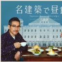 在名建筑里吃午餐 大阪篇