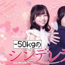 减重50公斤的灰姑娘