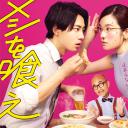 和帅哥一起吃饭