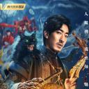 阴阳打更人.海报