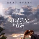 沼泽深处的女孩