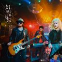 妈妈不再摇滚剧照