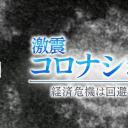 NHK特集 新冠冲击 ~经济危机能避免吗？~剧照