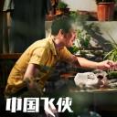 中国飞侠剧照