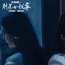 刺杀小说家剧照