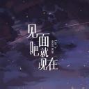 见面吧就现在