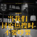当我们讨论热搜时，不要吵架
