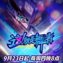 这！就是舞者 第四季