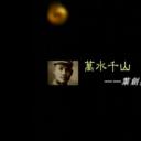 万水千山——叶剑英元帅的非常之路剧照