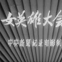 女英雄大会师剧照