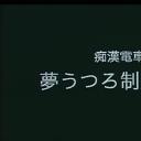 痴漢電車 夢うつろ制服狩り剧照