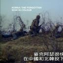 韩战全彩实录剧照