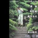 水谷丰版浅见光彦4：美浓路杀人事件剧照