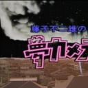 藤子不二雄的梦想相机剧照