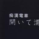 痴漢電車 開いて濡らす剧照