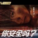 你安全吗？