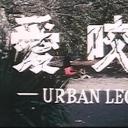 愛咬鬼 URBUN LEGEND剧照
