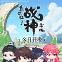 靠你啦！战神系统