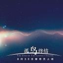 孤岛终结剧照