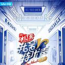 我是特优声 剧团季