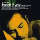 恋爱中的宝贝.海报