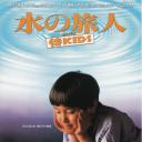 水的旅行者.海报