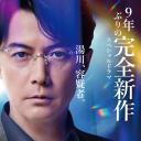 神探伽利略 禁断的魔术