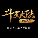 斗罗大陆1 第十七部分