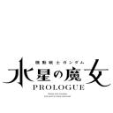 机动战士高达 水星的魔女 前日谭.海报