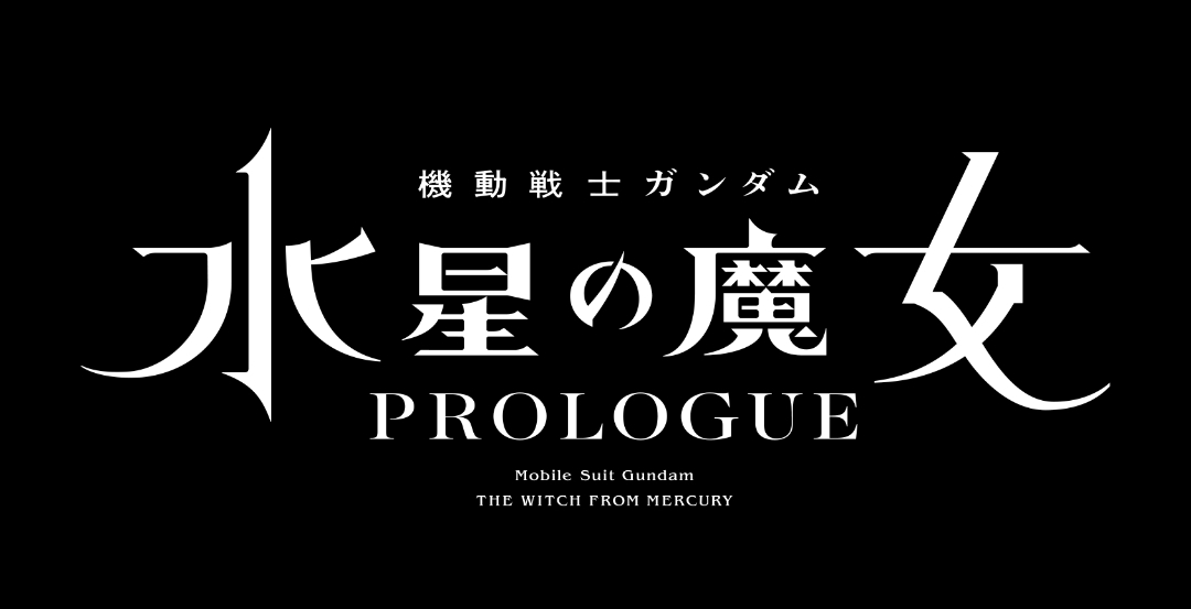 机动战士高达 水星的魔女 前日谭的海报-正式海报 日本