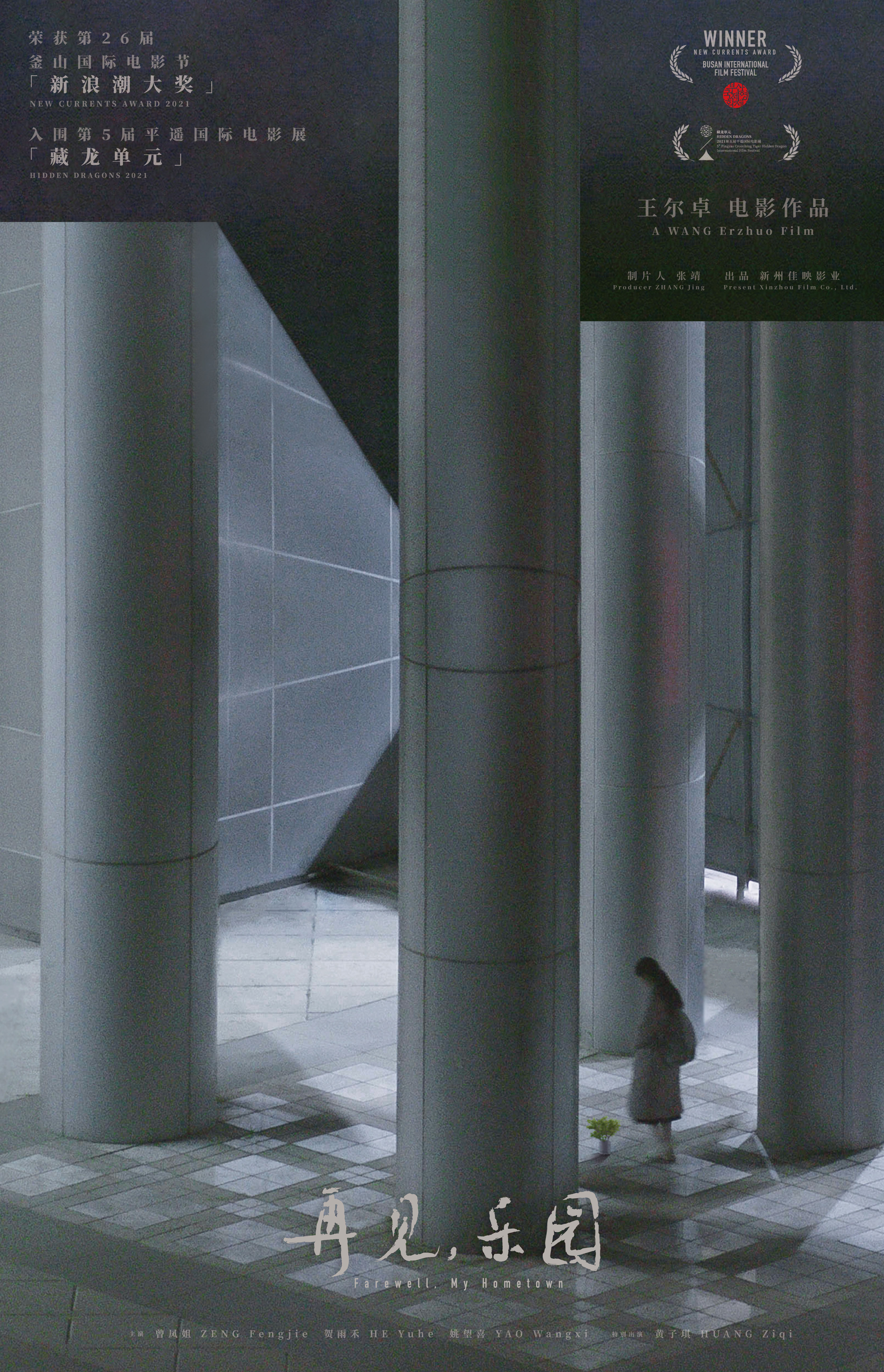 再见，乐园的海报-正式海报