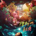 不要再见啊，鱼花塘.海报