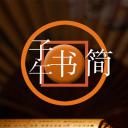 子午书简