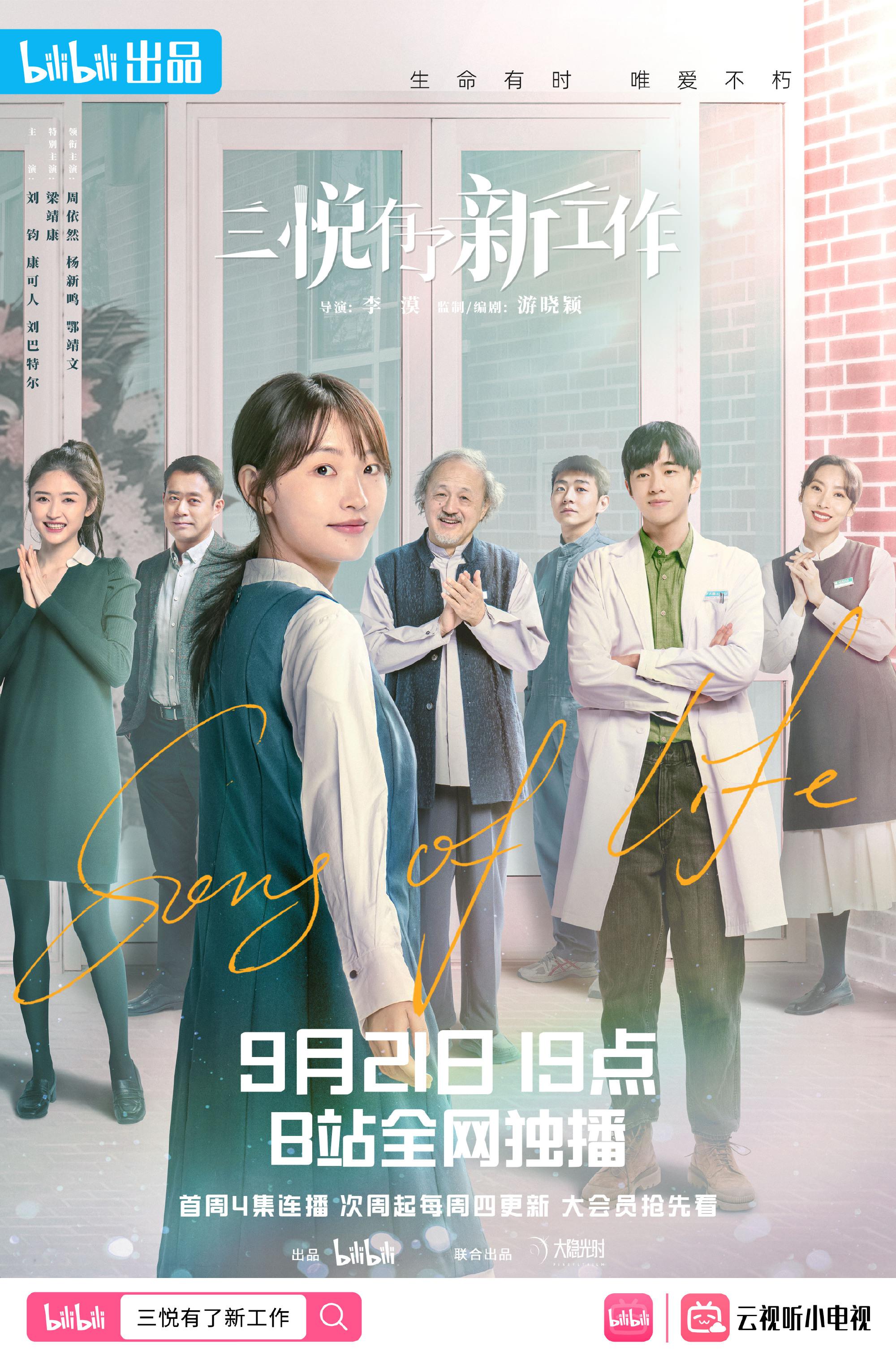 三悦有了新工作的海报-正式海报